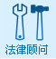 法律顧問(wèn)