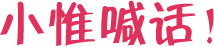小惟喊話(huà)