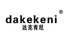 達克肯尼