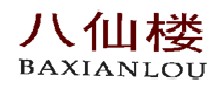 八仙樓