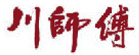 川師傅