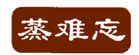 蒸難忘