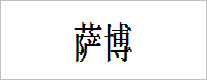 薩博