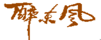 醉東風