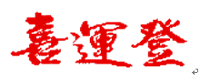 喜運登