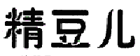 精豆兒
