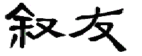 敘友