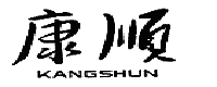 康順