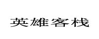 英雄客棧