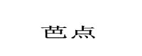 芭點