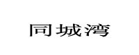 同城灣