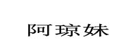 阿瓊妹