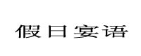 假日宴語