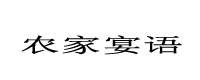 農家宴語