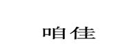 咱佳