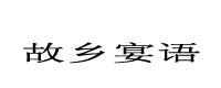 故鄉宴語(yǔ)