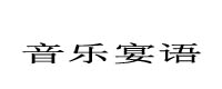 音樂(lè )宴語(yǔ)