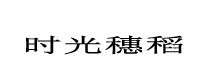 時(shí)光穗稻