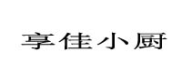 享佳小廚