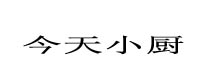 今天小廚