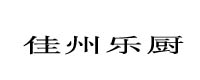 佳州樂(lè )廚
