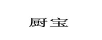 廚寶