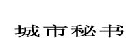 城市秘書(shū)