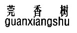 莞香樹(shù)