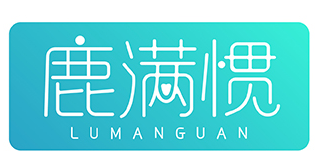 鹿滿(mǎn)慣LUMANGUAN